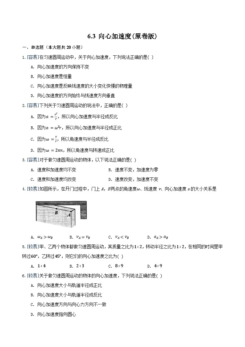 6.3 向心加速度（备作业）（原卷版）-高一物理同步备课系列（人教版必修2）第1页