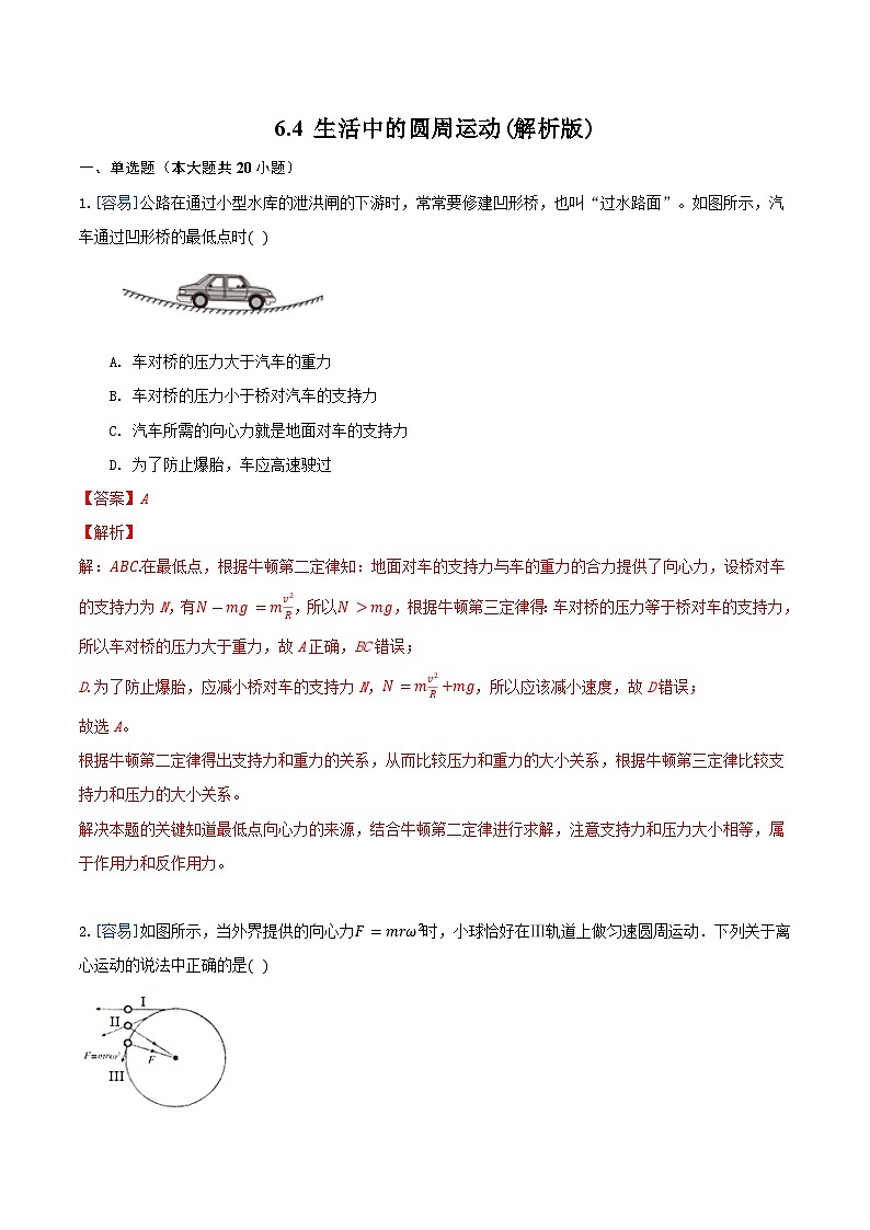 6.4 生活中的圆周运动（备作业）（解析版）-高一物理同步备课系列（人教版必修2）第1页