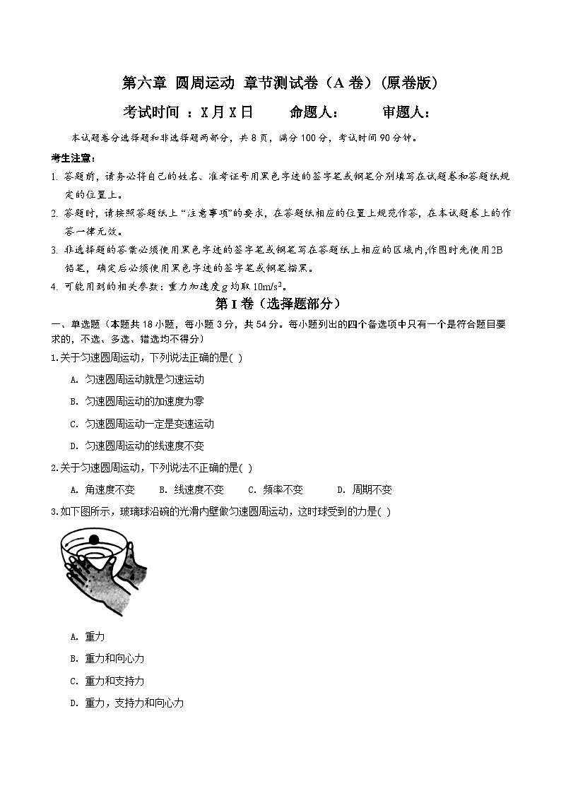第六章 圆周运动 章节测试卷（A卷）（备作业）（原卷版）-高一物理同步备课系列（人教版必修2）第1页