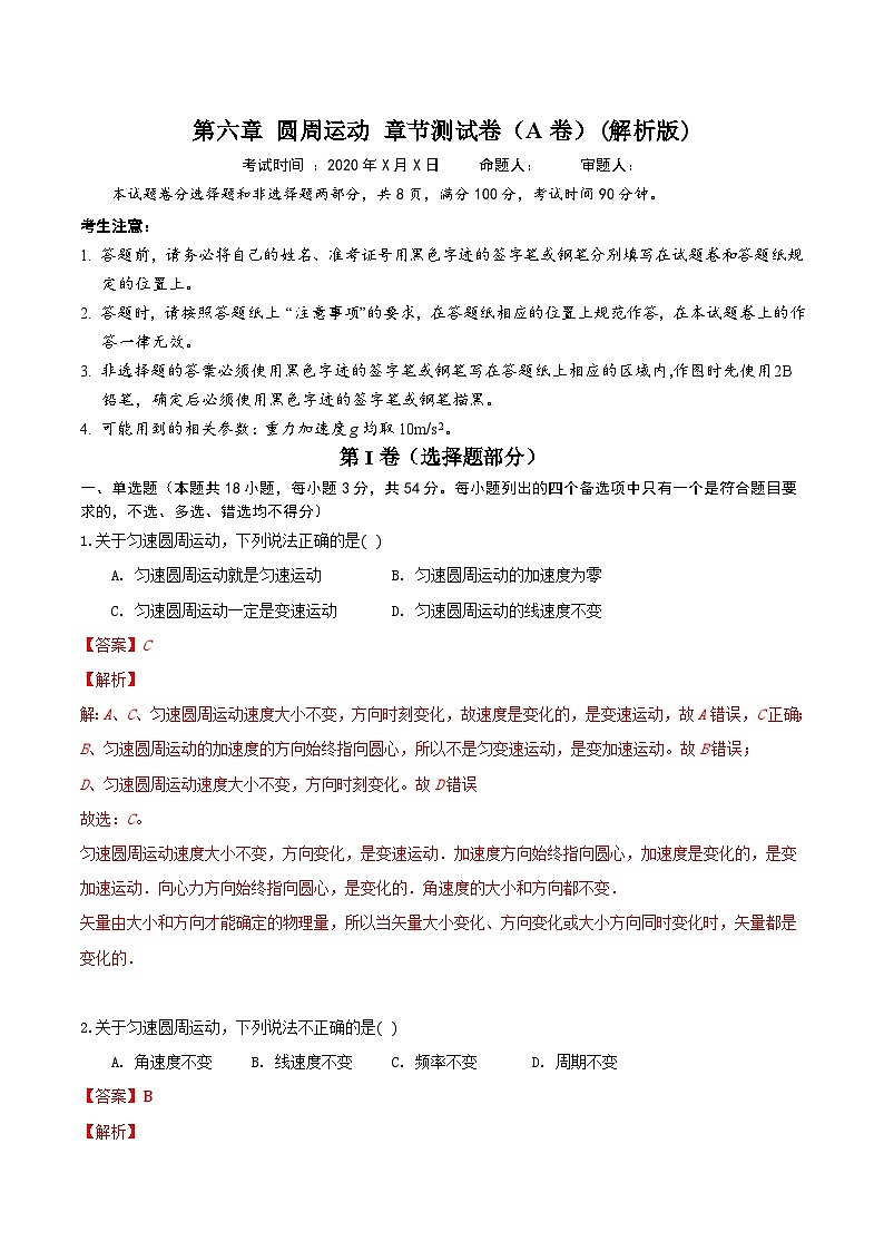第六章 圆周运动 章节测试卷（A卷）（备作业）（解析版）-高一物理同步备课系列（人教版必修2）第2页