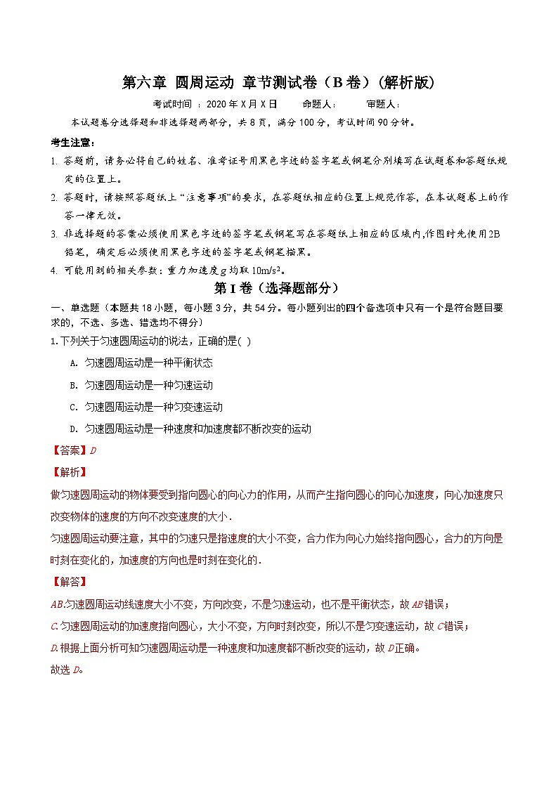 第六章 圆周运动 章节测试卷（B卷）（备作业）（解析版）-高一物理同步备课系列（人教版必修2）第2页