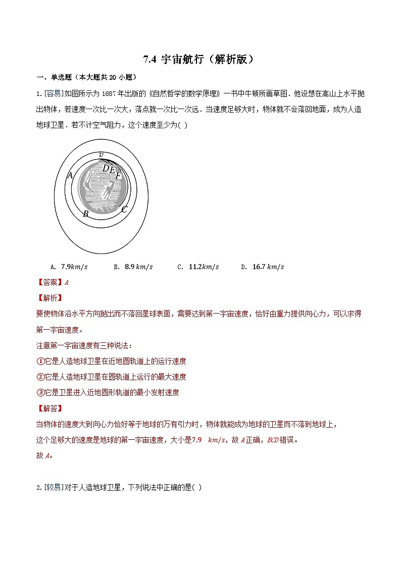 7.4 宇宙航行（备作业）（解析版）-高一物理同步备课系列（人教版必修2）第1页