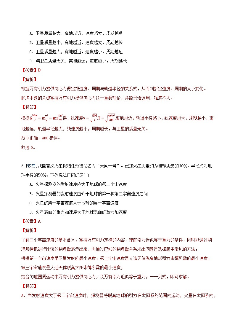 7.4 宇宙航行（备作业）（解析版）-高一物理同步备课系列（人教版必修2）第2页