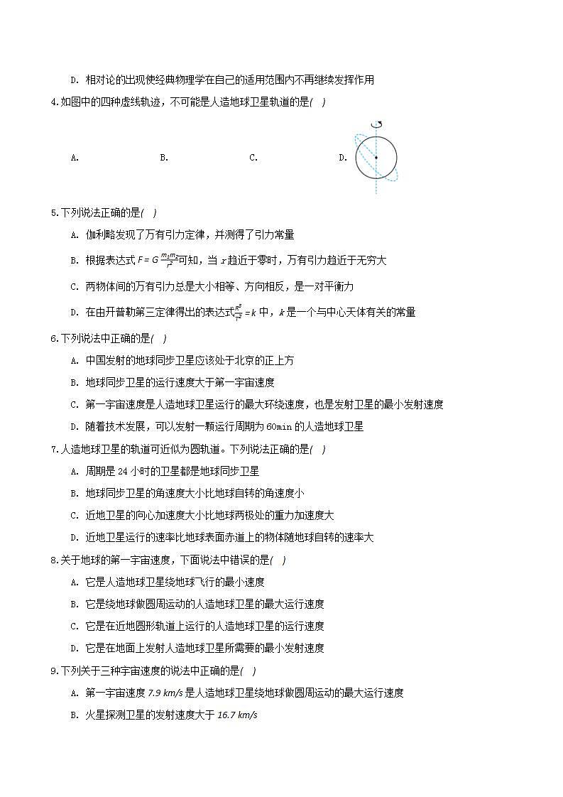 第七章 万有引力与宇宙航行 章节测试卷（A卷）（备作业）（原卷版）-高一物理同步备课系列（人教版必修2）第2页