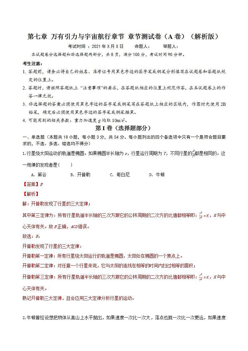 第七章 万有引力与宇宙航行 章节测试卷（A卷）（备作业）（解析版）-高一物理同步备课系列（人教版必修2）第2页