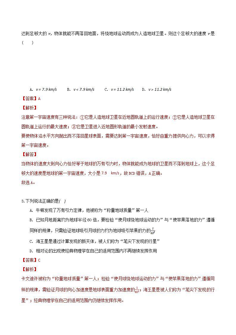第七章 万有引力与宇宙航行 章节测试卷（A卷）（备作业）（解析版）-高一物理同步备课系列（人教版必修2）第3页