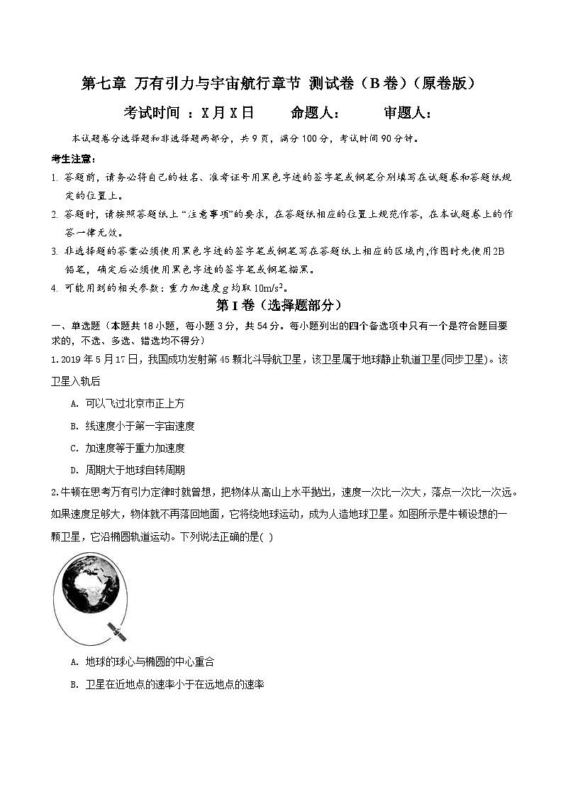 第七章 万有引力与宇宙航行 章节测试卷（B卷）（备作业）（原卷版）-高一物理同步备课系列（人教版必修2）第1页