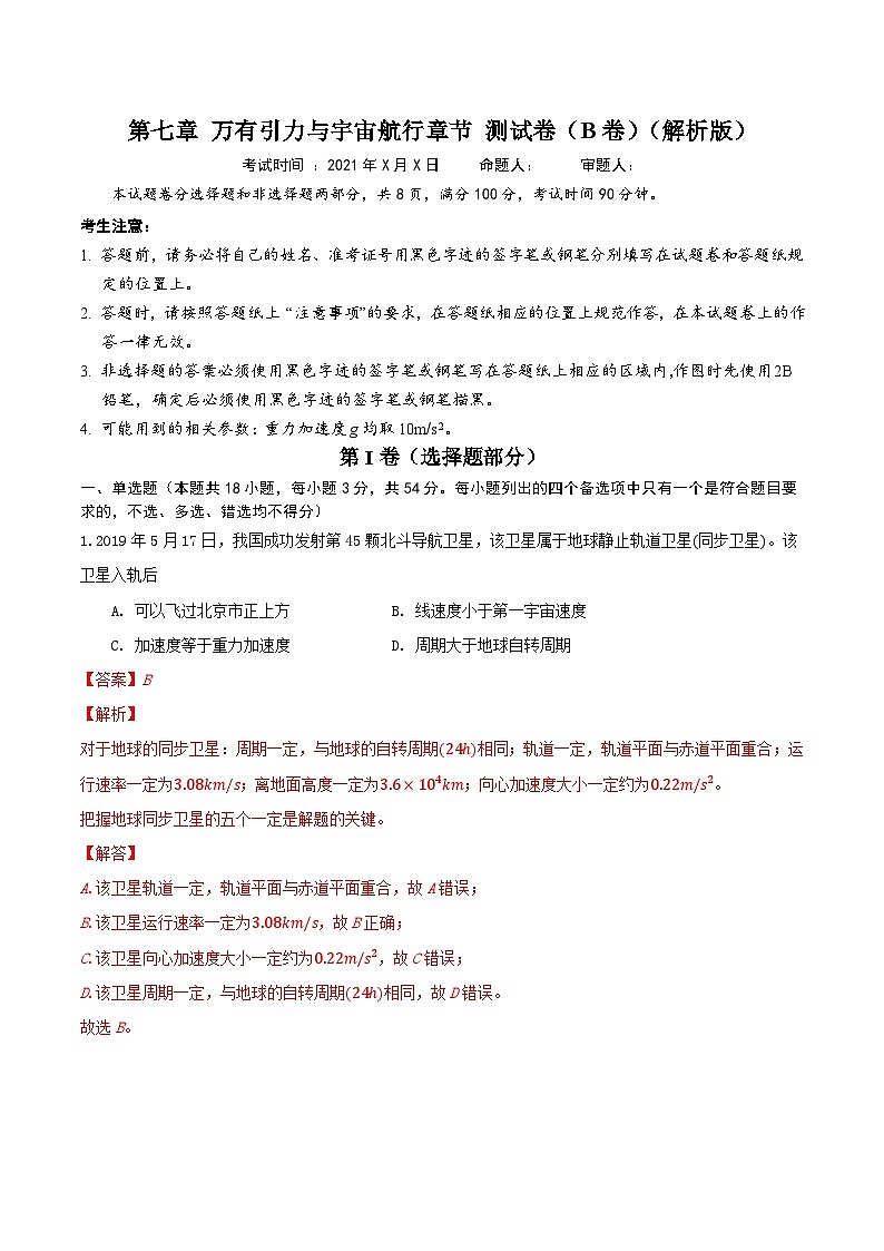 第七章 万有引力与宇宙航行 章节测试卷（B卷）（备作业）（解析版）-高一物理同步备课系列（人教版必修2）第3页