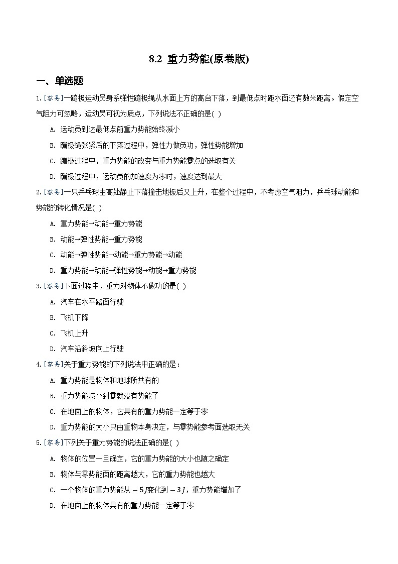 8.2 重力势能（备作业）-高一物理同步备课系列（人教版必修2）01