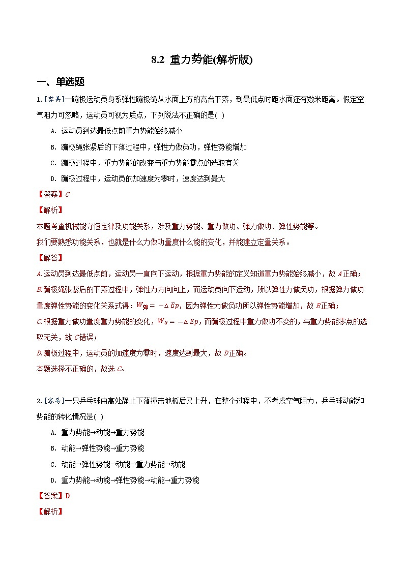 8.2 重力势能（备作业）-高一物理同步备课系列（人教版必修2）01