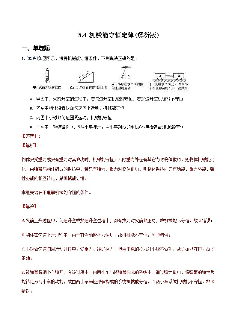 8.4 机械能守恒定律（备作业）（解析版）-高一物理同步备课系列（人教版必修2）第1页