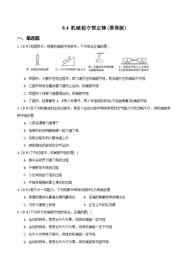 8.4 机械能守恒定律（备作业）（原卷版）-高一物理同步备课系列（人教版必修2）第1页