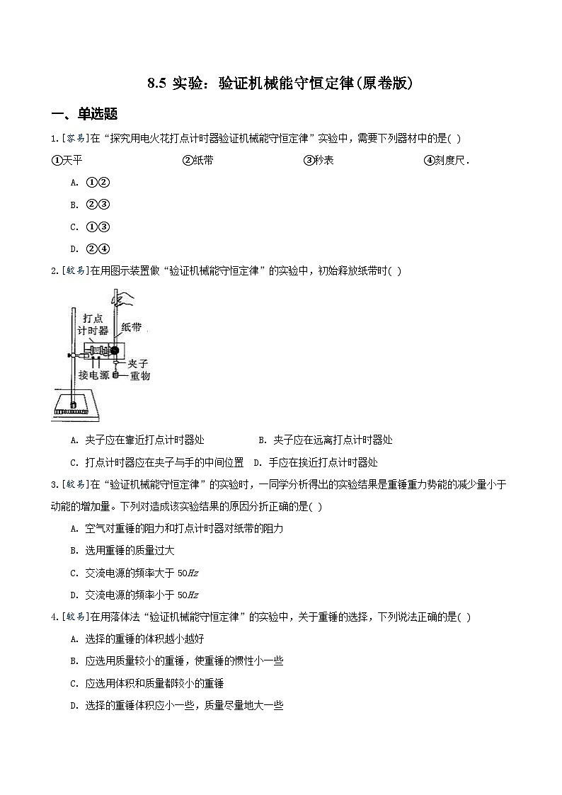 8.5 实验：验证机械能守恒定律（备作业）-高一物理同步备课系列（人教版必修2）01