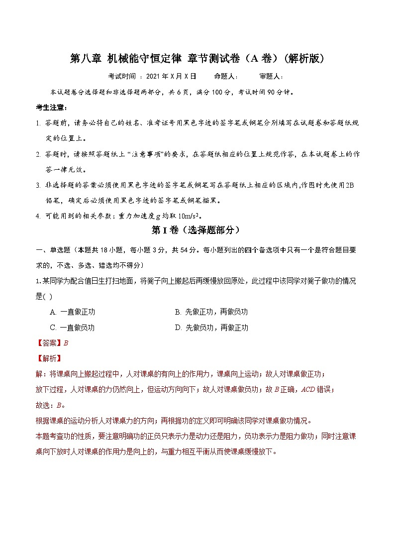 第八章 机械能守恒定律 章节测试卷（A卷）（备作业）（解析版）-高一物理同步备课系列（人教版必修2）第2页