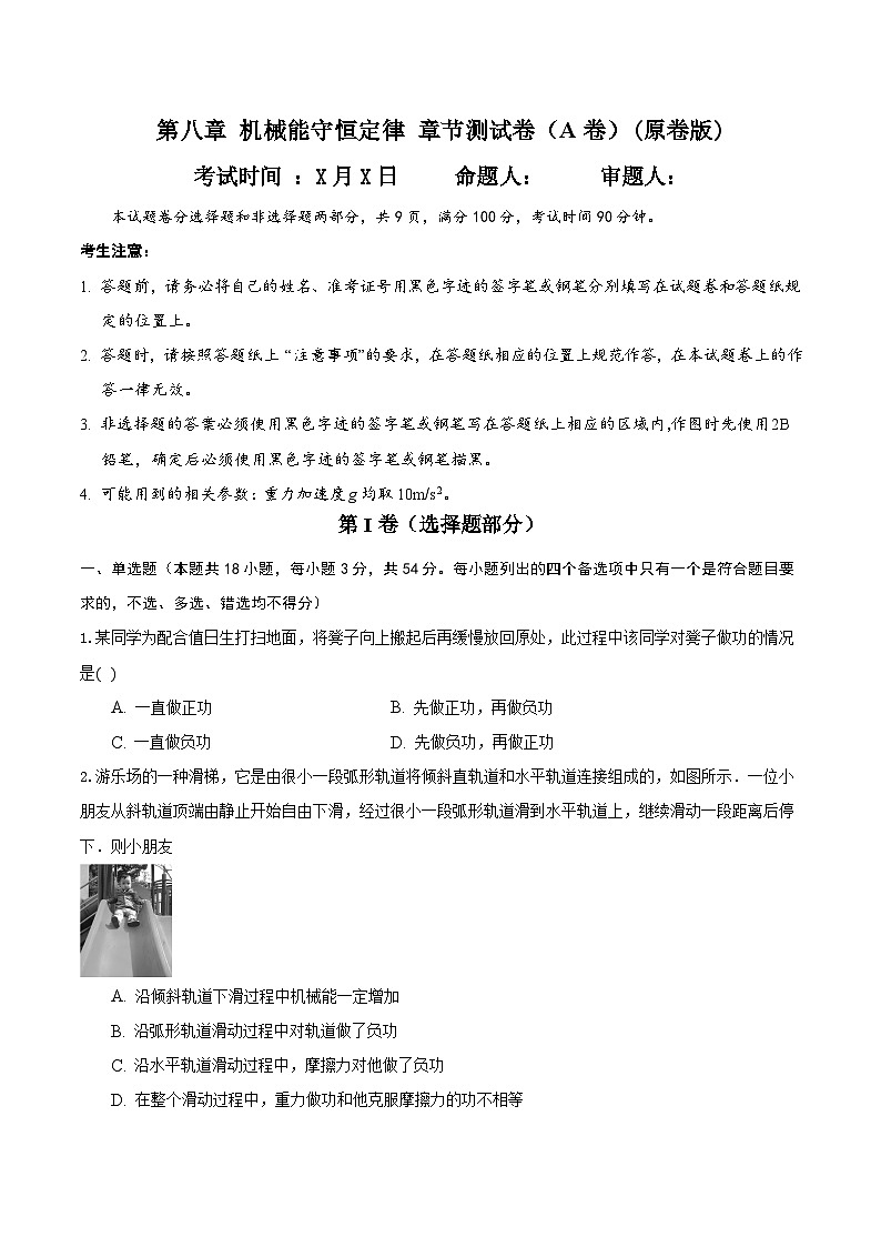第八章 机械能守恒定律 章节测试卷（A卷）（备作业）（原卷版）-高一物理同步备课系列（人教版必修2）第1页