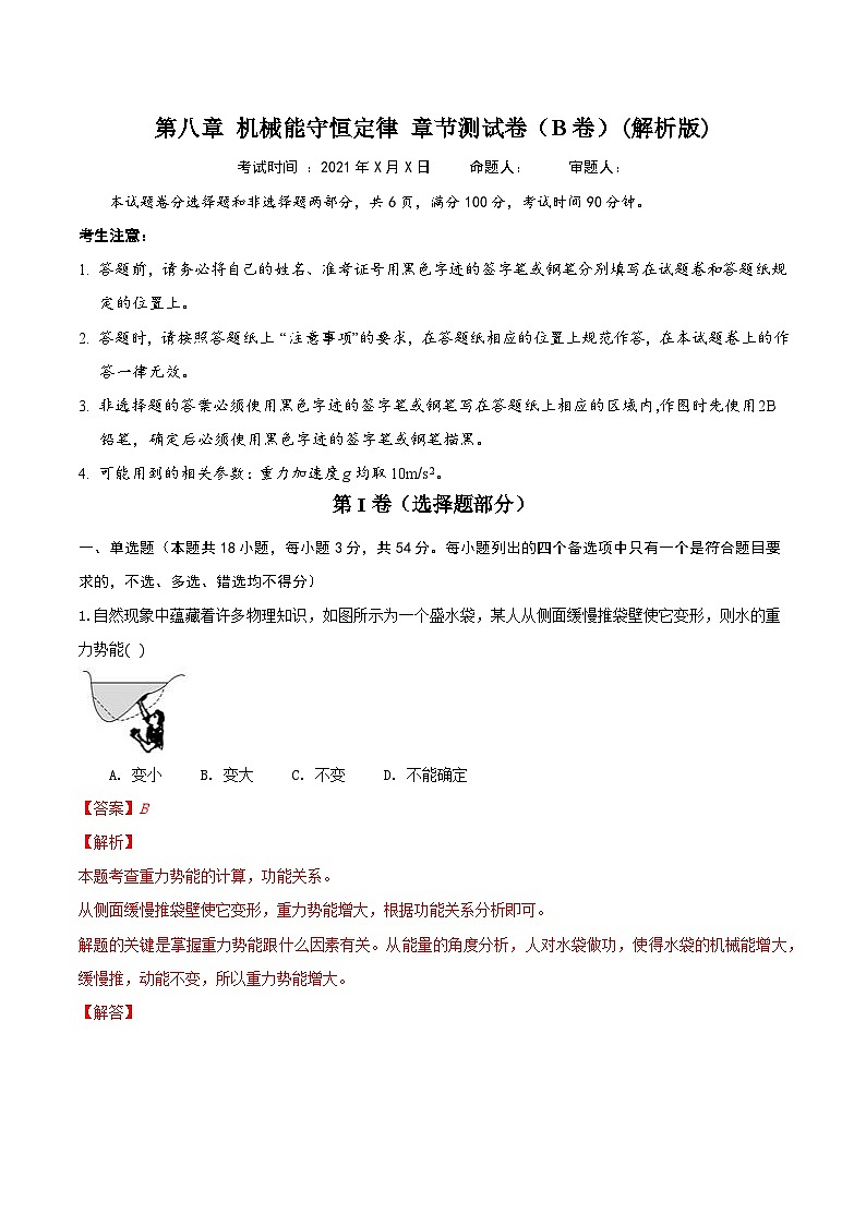 第八章 机械能守恒定律 章节测试卷（B卷）（备作业）-高一物理同步备课系列（人教版必修2）02