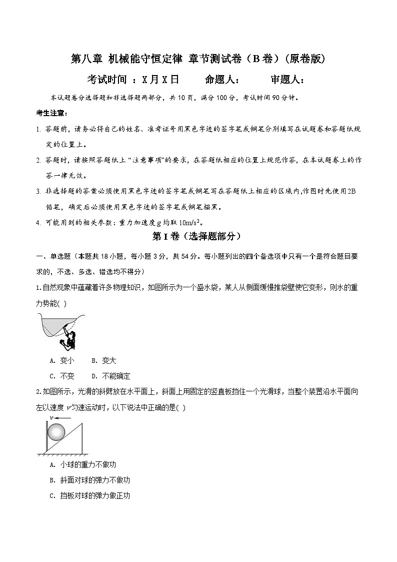 第八章 机械能守恒定律 章节测试卷（B卷）（备作业）-高一物理同步备课系列（人教版必修2）01