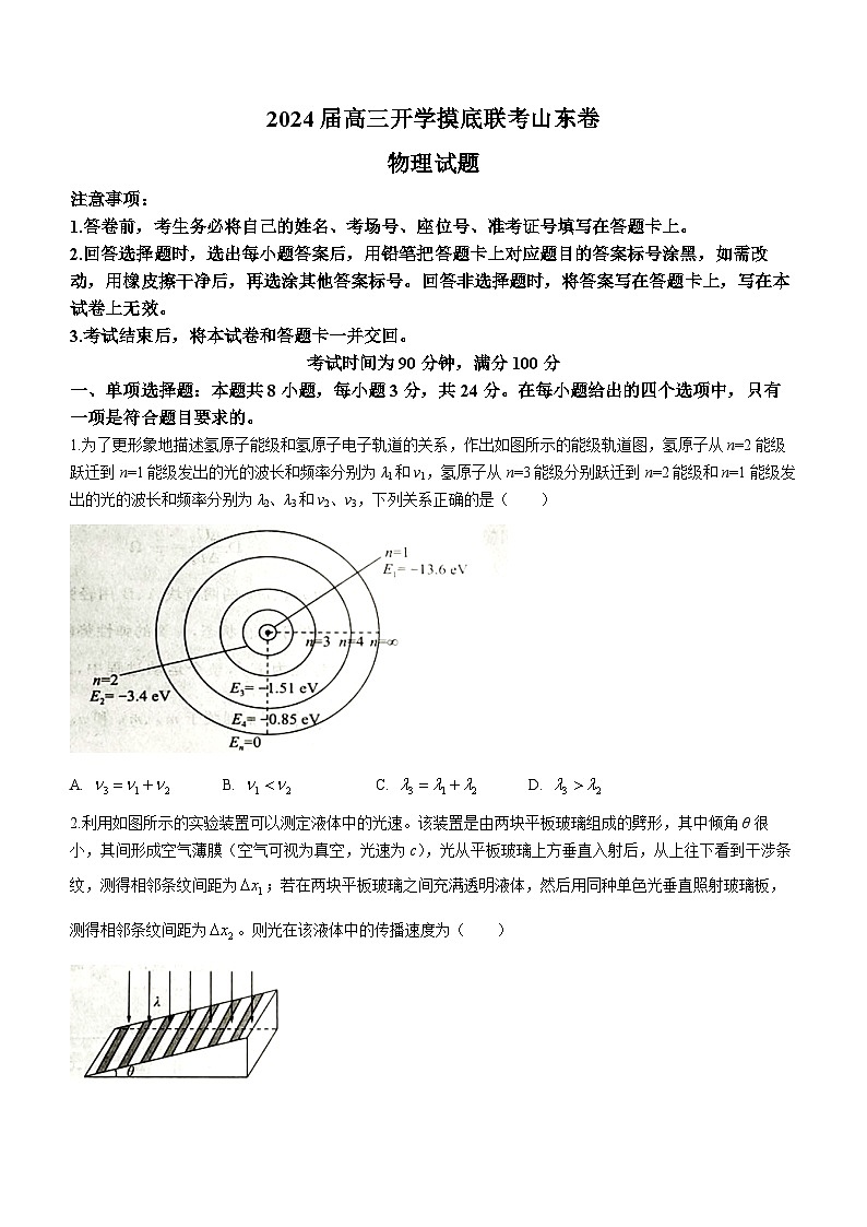 山东省多校2023-2024学年高三上学期开学联考物理试题01