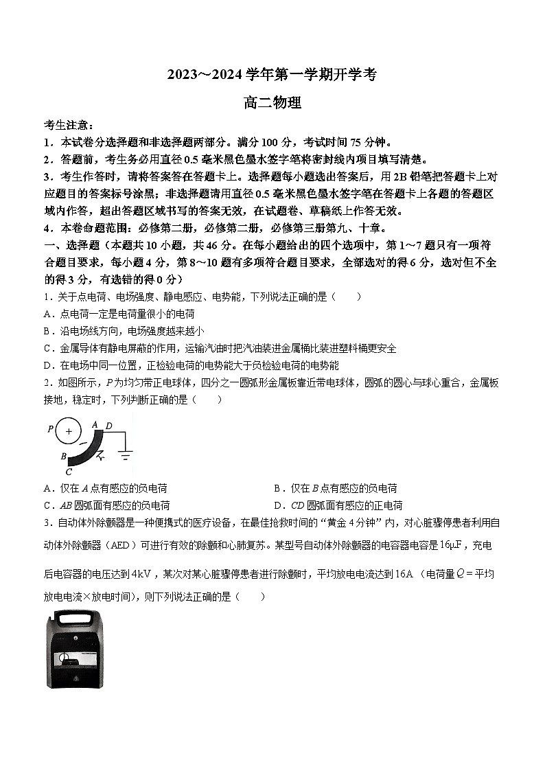 山西省金科大联考2023-2024学年高二上学期开学考试物理试题第1页