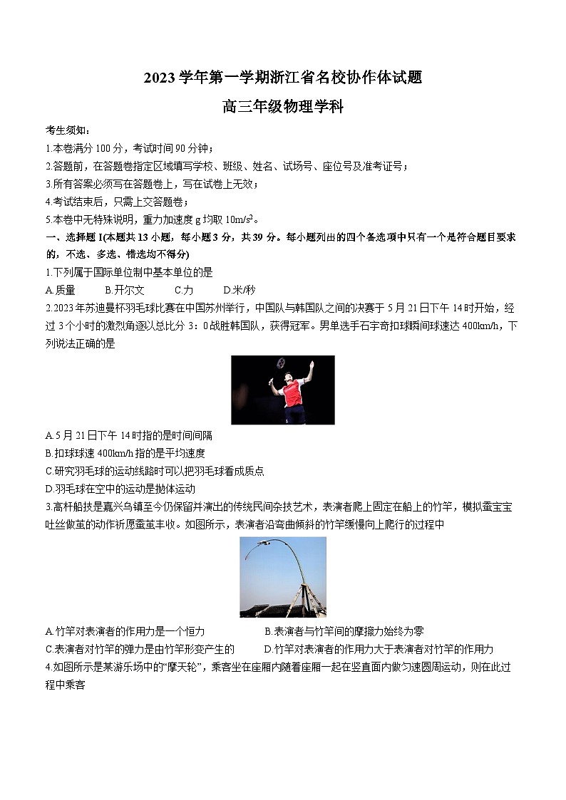 浙江省名校协作体2023-2024学年高三上学期开学联考物理试题第1页