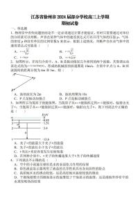 江苏省徐州部分学校2023-2024学年高三上学期9月阶段性考试物理试题及答案