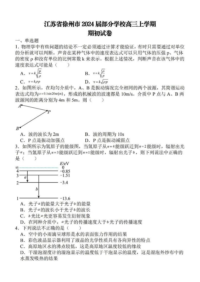 江苏省徐州部分学校2023-2024学年高三上学期9月阶段性考试物理试题及答案第1页