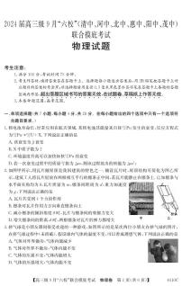 2024广东省六校（清中、河中、北中、惠中、阳中、茂中）高三上学期9月联合摸底考试物理PDF版含解析