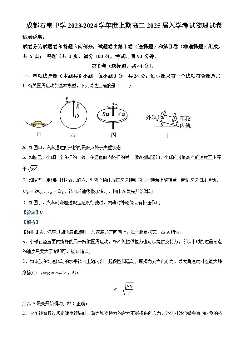 2024成都石室中学高二上学期开学考试物理试题含解析01
