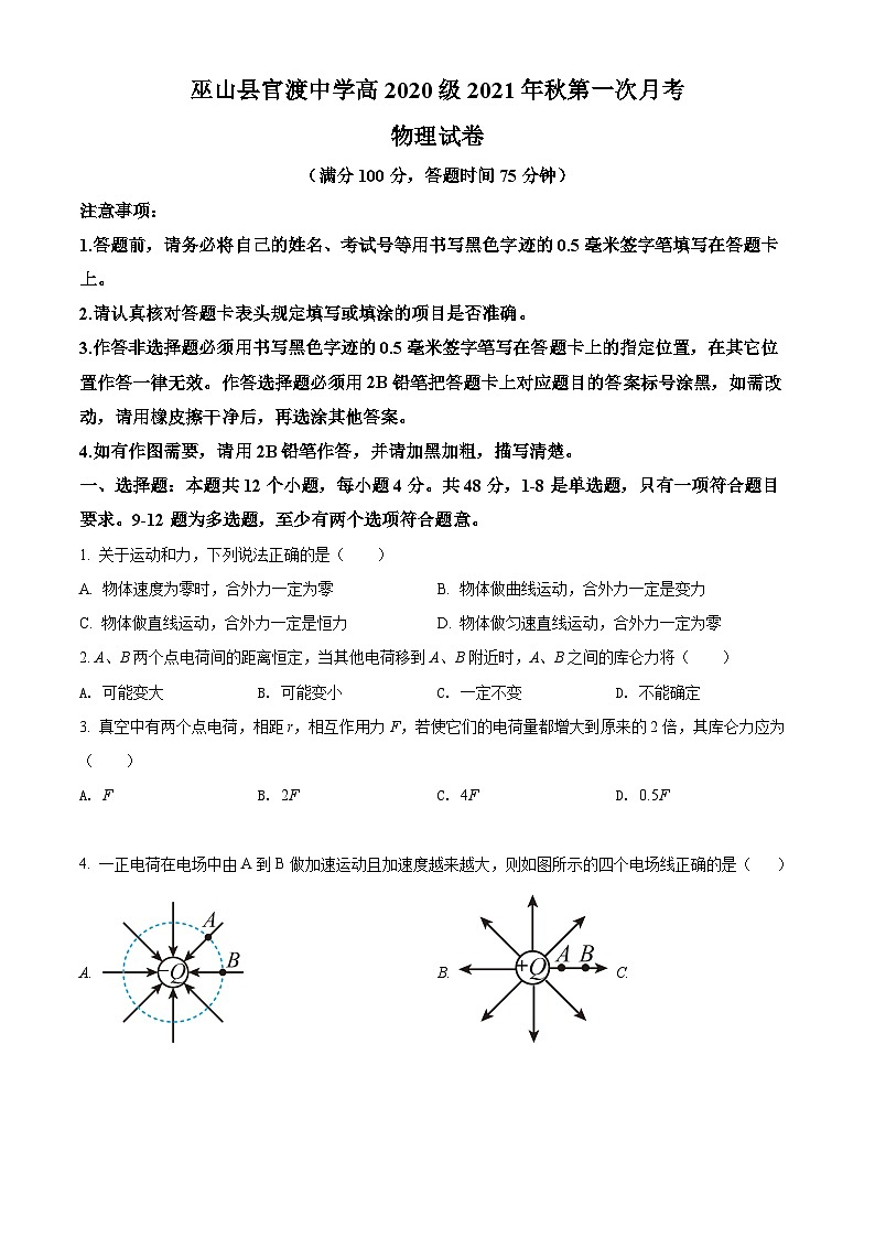 重庆市巫山县官渡中学2021-2022学年高二上学期第一次月考物理试题01