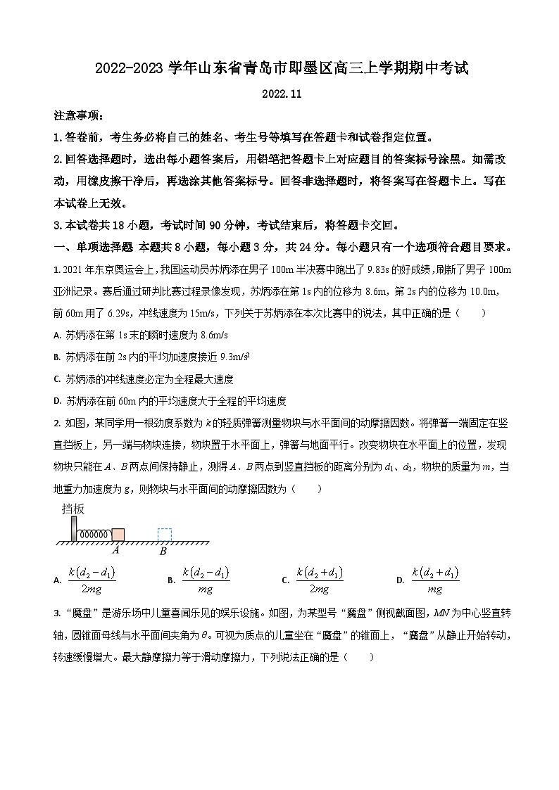 山东省青岛市即墨区2022-2023学年高三上学期期中考试物理试题第1页