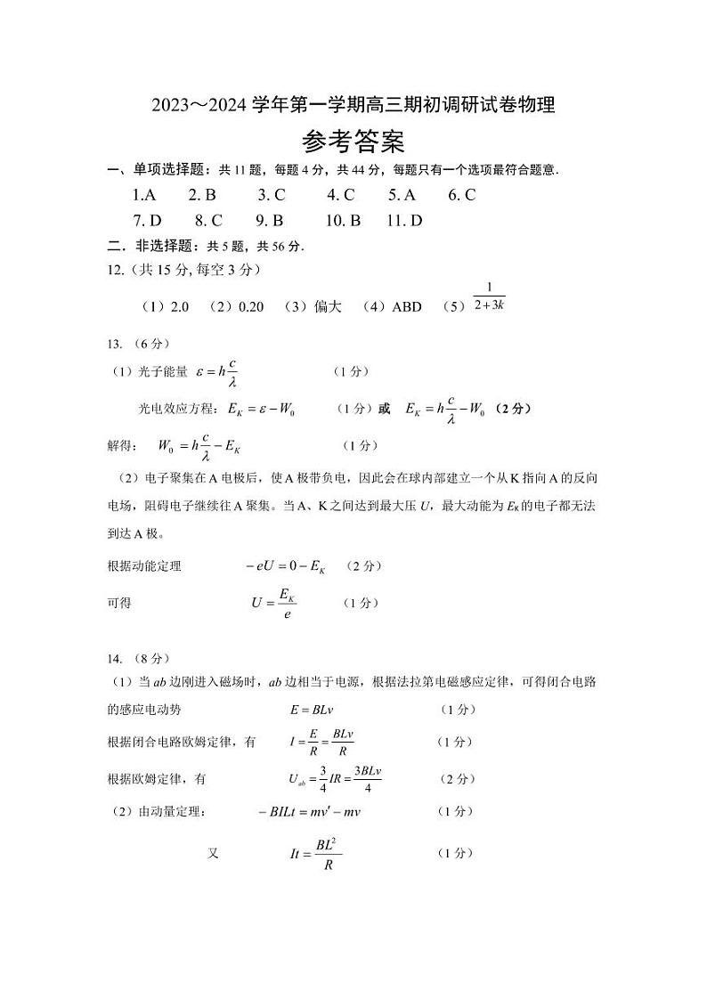 【物理答案】苏州市2024高三上学期期初调研考试第1页