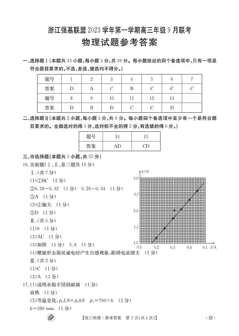 2023-2024学年浙江强基联盟高三上学期9月联考试题 物理 PDF版01