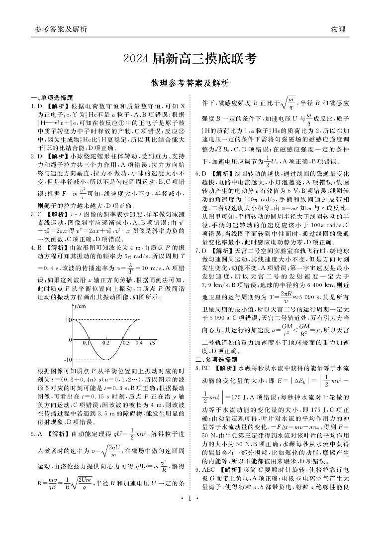 广东省衡水金卷2024届高三上学期摸底联考 物理答案和解析第1页