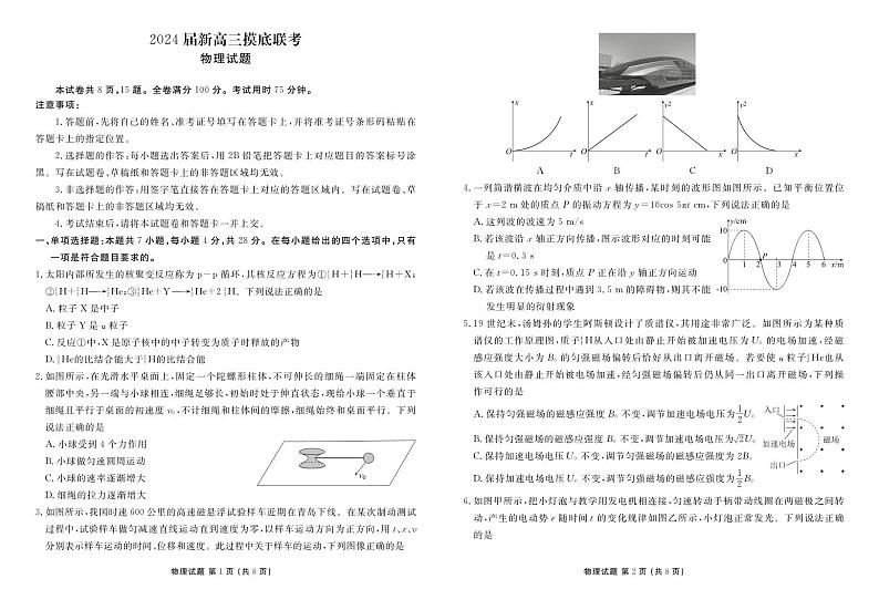 广东省衡水金卷2024届高三上学期摸底联考 物理第1页