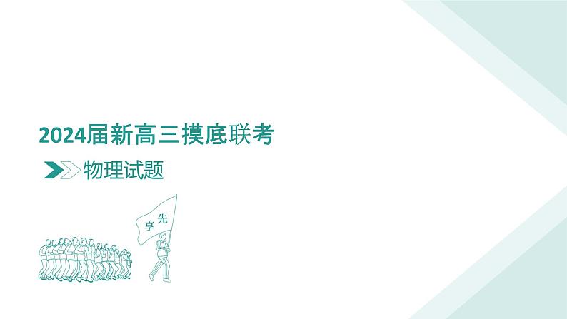 2024届衡水金卷先享题新高三上学期摸底联考试题 物理 PDF版03