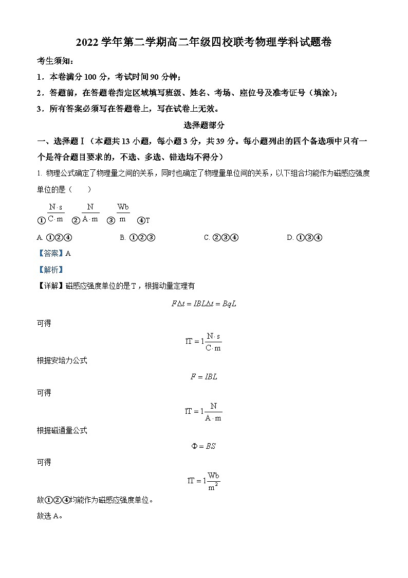 浙江省杭州市四校联考2022-2023学年高二物理下学期3月月考试题（Word版附解析）第1页