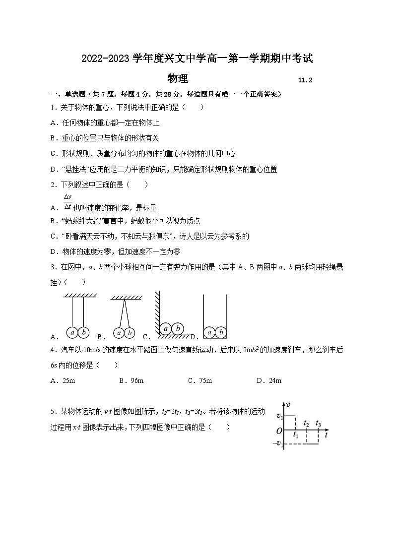 广东省普宁市兴文中学2022-2023学年高一上学期期中考试物理试题01