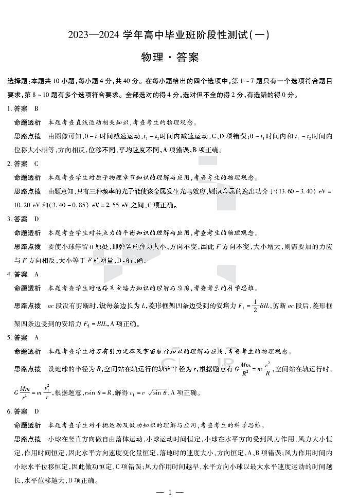 天一大联考2023-2024学年高三年级阶段性测试（一）物理试卷及参考答案01