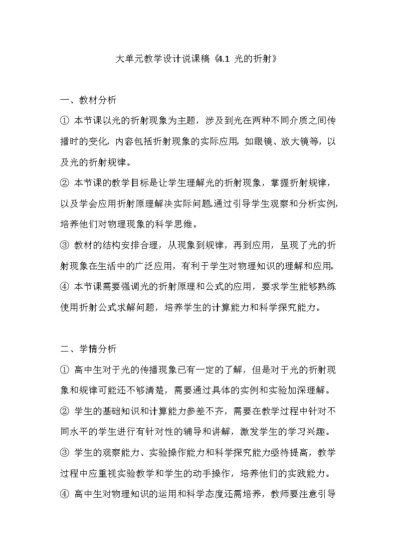 高中物理人教版（2019）选修一 大单元教学设计说课稿《4.1 光的折射》01