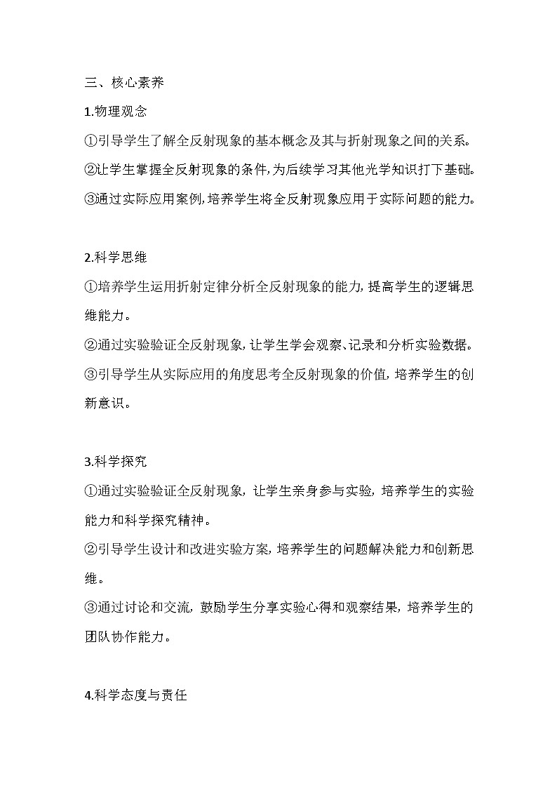 高中物理人教版（2019）选修一 大单元教学设计说课稿《4.2 全反射》02