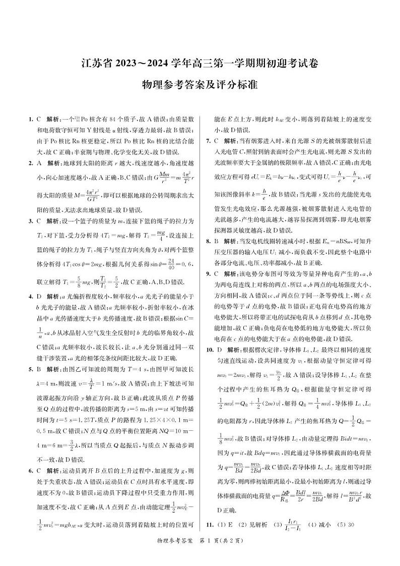 江苏省2024届高三年级第一学期期初学情调研迎考卷-物理答案第1页