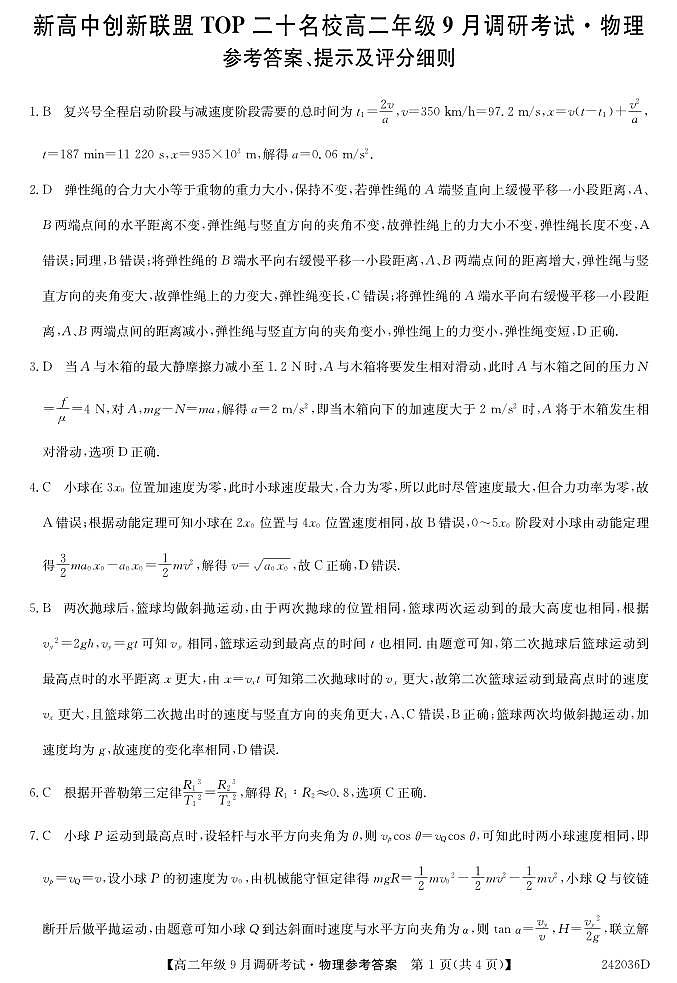 新高中创新联盟TOP二十名校高二年级9月调研考试 物理(1)01