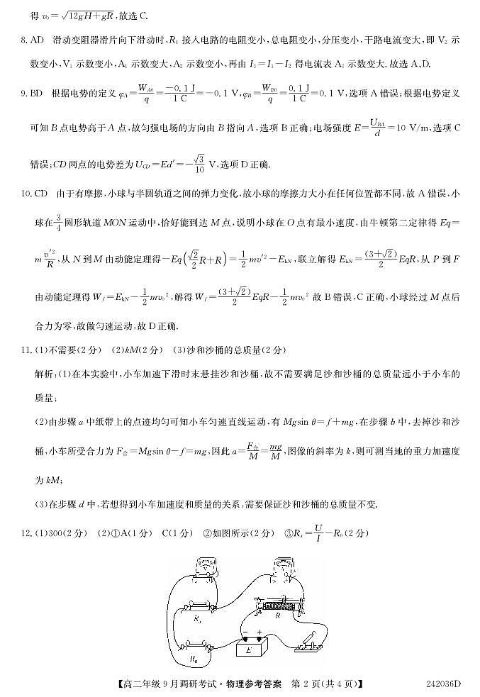 新高中创新联盟TOP二十名校高二年级9月调研考试 物理(1)02