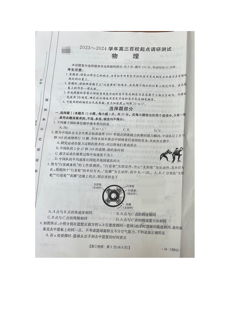 浙江省百校2023-2024学年高三上学期9月起点调研测试物理试题01