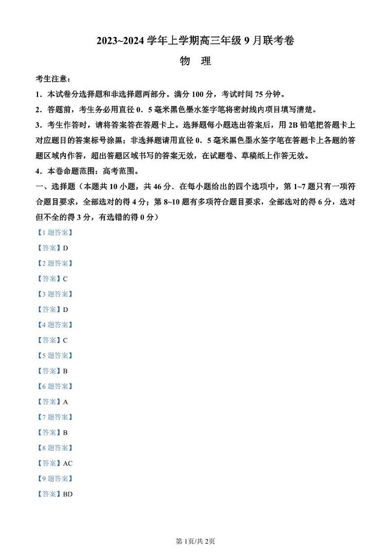 2024辽宁省名校协作体高三上学期9月联考物理PDF版含答案 试卷01