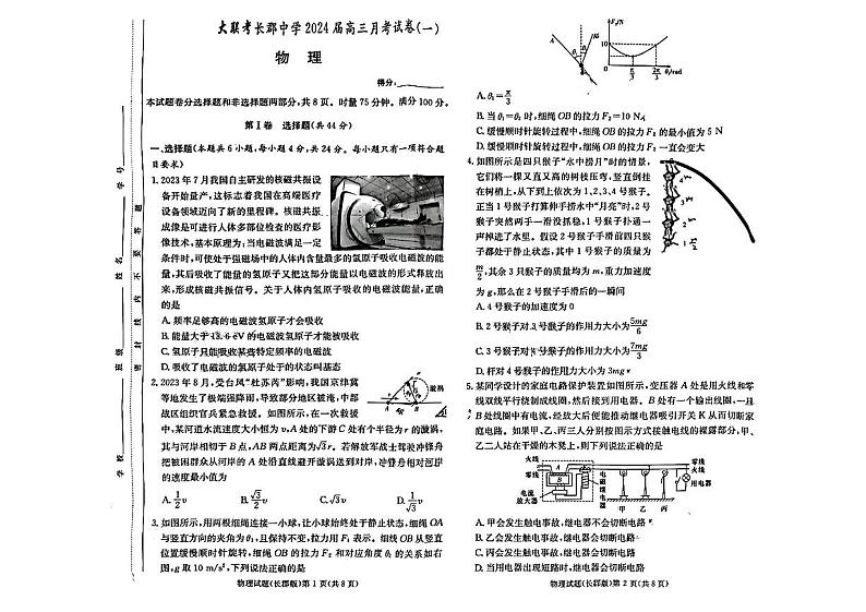 湖南省长郡中学2024届高三月考试卷（一）物理第1页