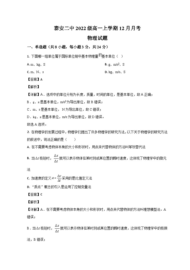 山东省泰安市第二中学2022-2023学年高一上学期12月月考物理试题含解析第1页