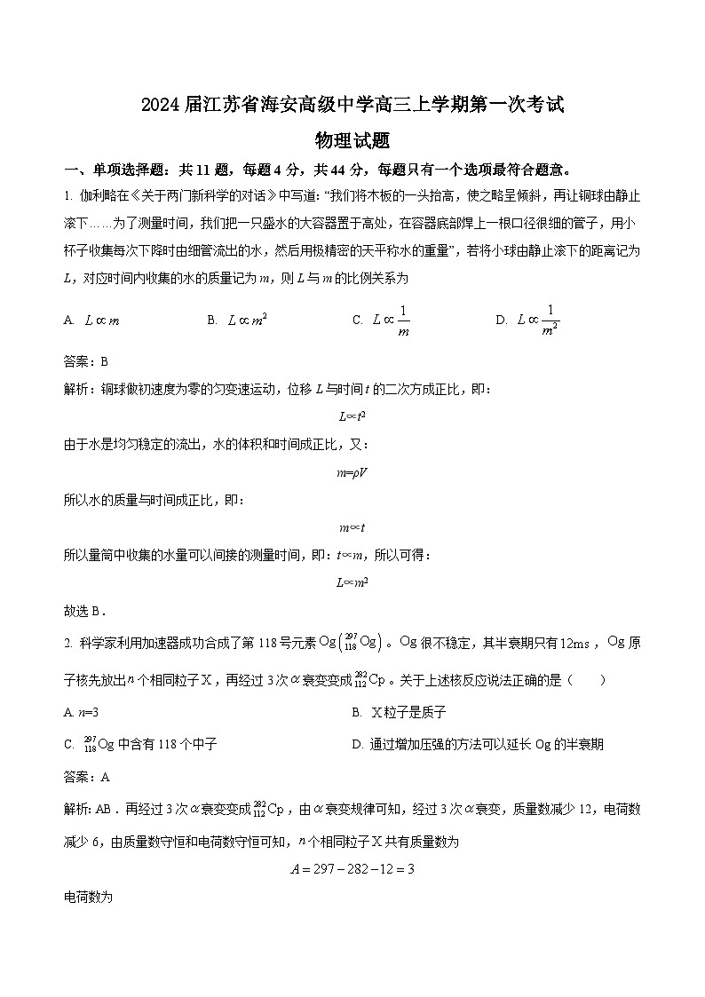 2024届江苏省海安高级中学高三上学期第一次考试物理试题（解析版）01