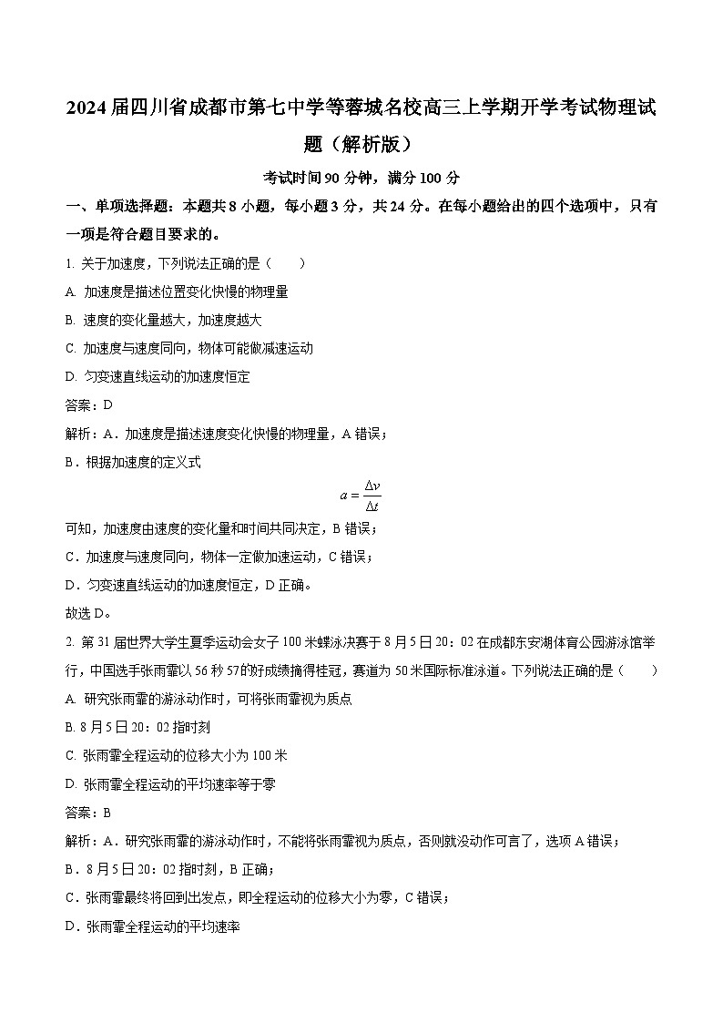 2024届四川省成都市第七中学等蓉城名校高三上学期开学考试物理试题（解析版）01
