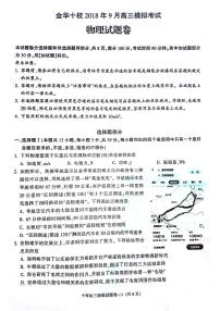 2019届浙江省金华十校高三9月联考物理试题（PDF版）